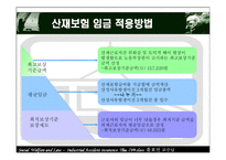 [사회복지법제론] 산재보험-7