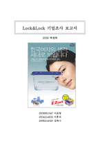 [마케팅, 중소기업, 성공요인, 락앤락] Lock&Lock 성공요인-1