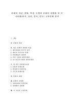 [문화, 전통문화] 문화의 개념, 변화, 특성, 모형과 문화의 상품화 및 각 나라별(한국, 일본, 중국, 인도) 고유문화 분석-1