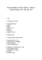 [국민건강보험제도] 국민건강보험제도의 특징과 국민건강보험제도의 재정위기, 문제점 및 국민건강보험제도 향후 정착 방안 분석-1