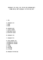 [공영방송] 공영방송의 의미, 특성, 가치, 역사와 영국 공영방송(BBC) 사례를 통해 본 향후 공영방송의 위기극복 방안 분석-1