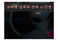 낙태의 실태와 반대 VS 찬성 [A+발표자료]-1