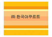 [경영학, 마케팅관리] [마케팅관리 A+](주) 한국야쿠르트-4