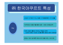 [경영학, 마케팅관리] [마케팅관리 A+](주) 한국야쿠르트-13