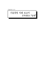 [기술경영] 김치냉장고 `딤채` 기술경영 사례-1