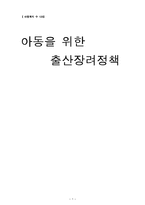 [아동복지] 아동을 위한 출산장려정책-1