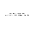 [환경학] 서울시 환경영향평가에 나타난 생태면적률 현황분석과 관리방안에 대한 연구-1