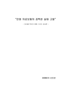 [의료보험제도와 법 모델] 영화 식코 감상문 !!(민영의료보험 제도와 사회의료보험제도의 비교)-1