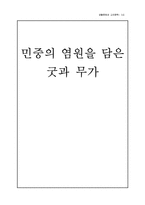 [구비문학] 민중의 염원을 담은 굿과 무가-1