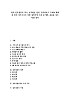 [한국정치, 정치개혁] 한국 민주정치의 역사, 정치발전 단계, 정치체제의 구조를 통해 본 한국 정치위기에 대한 정치개혁 과제 및 향후 새로운 정치 방안 분석-1