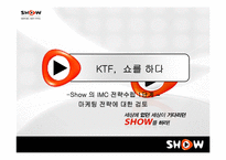 [마케팅] KTF 쇼 Show 의 IMC 전략수립-3