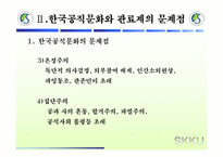 [관료제론] 한국 관료제 평가-5