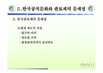 [관료제론] 한국 관료제 평가-7