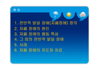 [정신건강] 전반적 발달장애-15