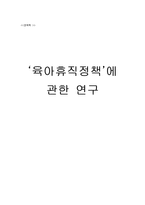 [정책학] 육아휴직정책에 관한 연구-1