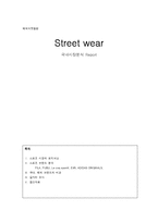 [스포츠 브랜드] street wear 국내시장분석-1