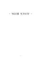 [사회운동] NGO와 시민사회-1