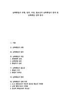 [남북통일] 남북통일의 유형, 원칙, 과정, 필요성과 남북통일의 한계 및 남북통일 전략 분석-1