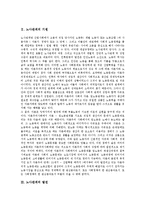 [노사관계] 노사관계의 기원, 발전, 구조와 노사관계의 문제점 및 향후 노사관계의 정책 과제, 신노사관계의 정착 방안 분석(사례 중심)-4