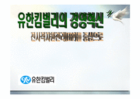 [운영관리] 유한킴벌리 경영혁신 -전사적자원관리[ERP]를 중심으로-1