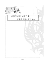 [다국적기업론] 아이리버 iriver 미국시장 진출과 위기분석-1