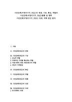 [시민단체, NGO, 비영리기구] 시민단체(비영리기구, NGO)의 배경, 기능, 특성, 역할과 시민단체(비영리기구, NGO)현황 및 향후 시민단체(비영리기구, NGO) 과제, 개혁 방안 분석-1