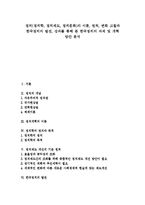 [정치, 한국정치] 정치(정치학, 정치제도, 정치문화)의 이론, 원칙, 변화 고찰과 한국정치의 발전, 성과를 통해 본 한국정치의 과제 및 개혁 방안 분석-1