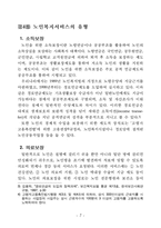 [사회복지] 고령사회에 대비하는 노인복지시책의도입추진방안-11