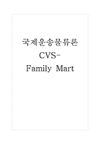 [국제운송물류론] CVS -훼미리 마트-1