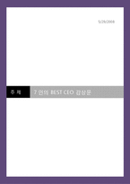 [독후감] 7인의 BEST CEO 감상문-1