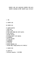 [경영학] 경영학의 성립, 정의, 발전과정과 경영학의 체계, 용어, 경영학의 접근방법 및 향후 경영학의 발전 과제 분석-1