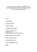 [외교정책] 과거와 오늘날 한국의 외교정책, 대미외교정책과 FTA, 한국외교정책에 대한 중국의 영향력 및 바람직한 외교정책의 자세, 향후 외교정책추진을 위한 제언-1