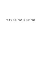 [사회] 국제결혼의 폐단, 문제와 해결-1