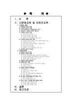 [유아사회교육] 다문화교육 반편견교육에 대하여 논하시오-1