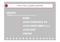 [기업경영] 서비스 사이언스 교과과정과 산업계 동향-2