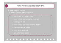 [기업경영] 서비스 사이언스 교과과정과 산업계 동향-14