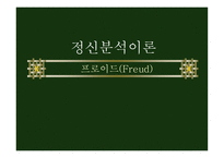 [정신분석이론] 프로이드(Freud)-1