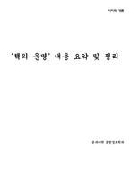 [서지학] `책의 운명` 내용 요약 및 정리-1