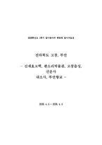 [답사보고서] 전라북도 고창, 부안 -신재효고택, 판소리박물관, 고창읍성, 선운사, 내소사, 부안향교-1