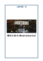 [금융기관론] 베어스턴스(Bearstearns)-1