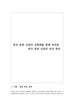 중국 관광 산업의 상품화를 통해 바라본 한국 관광 산업의 육성 방안-1