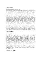 [e-비즈니스, 이비즈니스] 다양한 사례를 통해 본 e-비즈니스(이비즈니스)의 의미, 종류, 등장배경과 e-비즈니스(이비즈니스)의 발전, 적용범위 및 e-비즈니스(이비즈니스)의 전망 분석-9