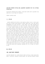 [방송대] 금융기관의 경영원칙 5가지을 설명, ALM모형과 VAR모형의 의의 기능 및 특성을 비교하시오0k-1