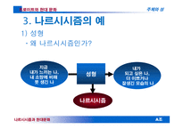 현대 문화 속 나르시시즘-12