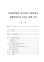 [사회복지논문]여성폭력쉼터 퇴소자의 사회적응과 생활만족도에 미치는 영향 요인-1