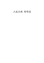 [운동심리학] 스포츠와 폭력성-1