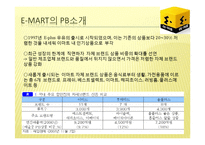 PB전략 -이마트, 월마트-8