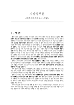 [지방정부론, 중앙정부론, 행정, 정부론] 중앙정부와 지방정부간의 관계 - 긍정적 관계를 바탕으로한 사례 : `제주국제자유도시`의 소개 및 평가 / 향후 가능성분석-1