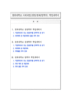 [입학자료] 경희대학교 사회계열(경영/경제/법학부) 학업계획서-1