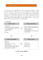 [조직이론] 다국적 기업 나이키(Nike)의 조직분석-11